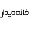 خانه دیدار