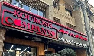 مالباختگان کوروش کمپانی از کدام سلبریتی ها شکایت کردند؟