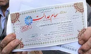فروش سهام عدالت به صورت مستقیم از امروز آغاز شد