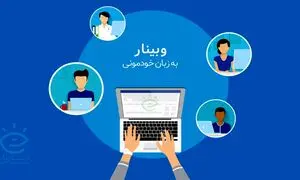 برگزاری وبینار مهارت‌های سخنرانی و فن بیان در ایسمینار