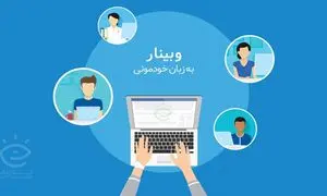 برگزاری وبینار مهارت‌های سخنرانی و فن بیان در ایسمینار