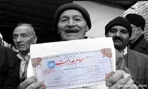 سهام عدالت وثیقه خرید خانه می شود