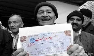 سهام عدالت وثیقه خرید خانه می شود