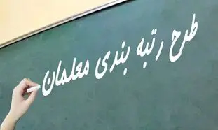 رتبه بندی معلمان چرا شکست خورد؟