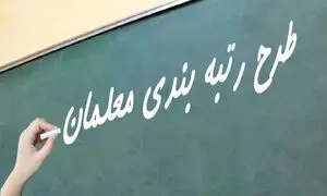 رتبه بندی معلمان چرا شکست خورد؟