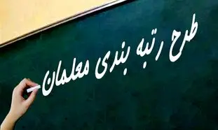 رتبه بندی معلمان چرا شکست خورد؟