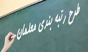 رتبه بندی معلمان چرا شکست خورد؟