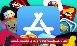 بهترین اپلیکیشن‌ها و بازی‌های مخصوص آیفون: بررسی و معرفی جدیدترین برنامه‌های آیفون
