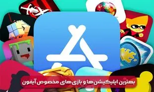 بهترین اپلیکیشن‌ها و بازی‌های مخصوص آیفون: بررسی و معرفی جدیدترین برنامه‌های آیفون