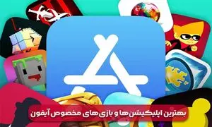 بهترین اپلیکیشن‌ها و بازی‌های مخصوص آیفون: بررسی و معرفی جدیدترین برنامه‌های آیفون