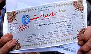 فاز دوم سهام عدالت اجرا می شود؟