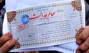 فاز دوم سهام عدالت اجرا می شود؟
