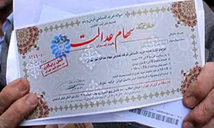 فاز دوم سهام عدالت اجرا می شود؟