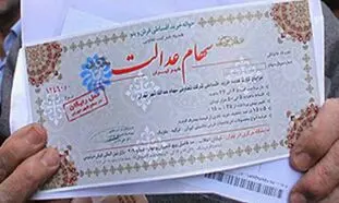 فاز دوم سهام عدالت اجرا می شود؟
