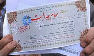 فاز دوم سهام عدالت اجرا می شود؟