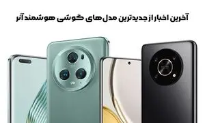 آخرین اخبار از جدیدترین مدل‌های گوشی هوشمند آنر: آیا ارزش خرید دارند؟
