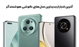 آخرین اخبار از جدیدترین مدل‌های گوشی هوشمند آنر: آیا ارزش خرید دارند؟