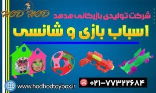 تولید و واردات انواع اسباب بازی و شانسی