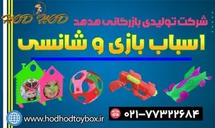 تولید و واردات انواع اسباب بازی و شانسی