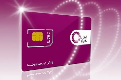 سورپرایز رایتل برای مشترکین سیم کارت‌های تامین اجتماعی