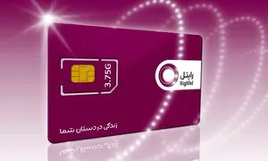 سورپرایز رایتل برای مشترکین سیم کارت‌های تامین اجتماعی