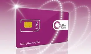 سورپرایز رایتل برای مشترکین سیم کارت‌های تامین اجتماعی
