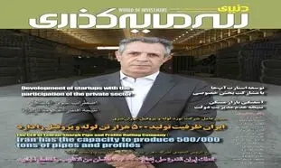شماره جدید ماهنامه “دنیای سرمایه‌گذاری” منتشر شد