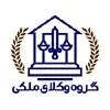 گروه وکلای ملکی