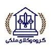 گروه وکلای ملکی