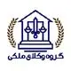گروه وکلای ملکی