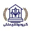 گروه وکلای ملکی