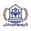 گروه وکلای ملکی