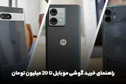 راهنمای خرید گوشی موبایل تا 20 میلیون تومان