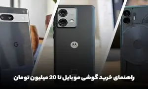 راهنمای خرید گوشی موبایل تا 20 میلیون تومان