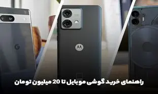 راهنمای خرید گوشی موبایل تا 20 میلیون تومان
