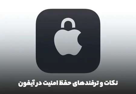 نکات و ترفندهای حفظ امنیت و حریم خصوصی با استفاده از آیفون و iOS 15