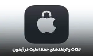 نکات و ترفندهای حفظ امنیت و حریم خصوصی با استفاده از آیفون و iOS 15