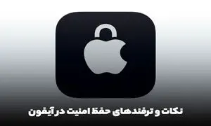 نکات و ترفندهای حفظ امنیت و حریم خصوصی با استفاده از آیفون و iOS 15