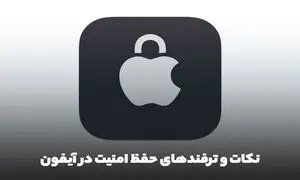 نکات و ترفندهای حفظ امنیت و حریم خصوصی با استفاده از آیفون و iOS 15