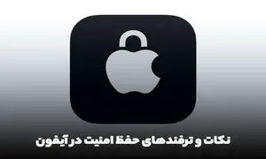 نکات و ترفندهای حفظ امنیت و حریم خصوصی با استفاده از آیفون و iOS 15