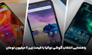 راهنمایی انتخاب گوشی نوکیا با قیمت زیر ۵ میلیون تومان