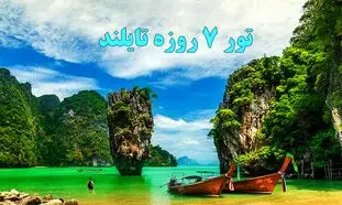 هزینه سفر 7 روزه با تور تایلند چقدر است؟