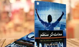 ۵کتاب که خواندن آنها برای کسب سود در بورس لازم است