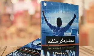 ۵کتاب که خواندن آنها برای کسب سود در بورس لازم است