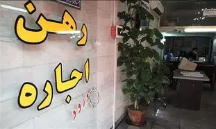 وام اجاره و یک نکته مهم برای متقاضیان این تسهیلات