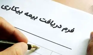 حداقل حقوق بیمه بیکاری چقدر است؟