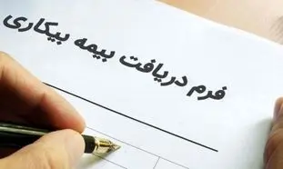 حداقل حقوق بیمه بیکاری چقدر است؟