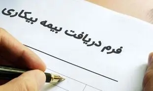 حداقل حقوق بیمه بیکاری چقدر است؟