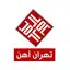 تهران آهن