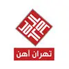 تهران آهن